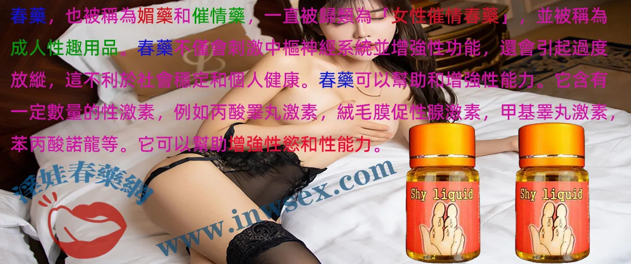 催情春藥是什麼？功效、分類及使用注意事項完整解析