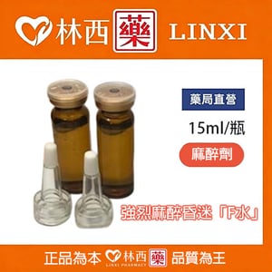 強烈麻醉昏迷F水 F水網購|林西藥局直營