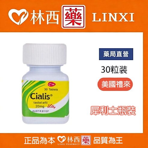 犀利士30顆瓶裝Cialis 20mg 30顆 | 禮來原廠正版|林西藥局直營