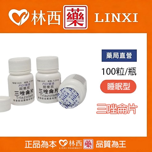 彼迪三唑侖片|催眠作用由於吸收比較快(起效時間15~30分鐘)|林西藥局直營