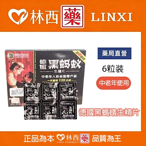 德國黑螞蟻生精片|含有70多中營養成分|溫和效果好副作用低|中老年使用|林西藥局直營